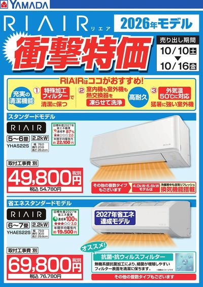 【RIAIR】衝撃特価