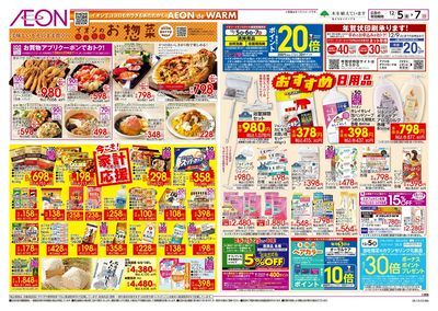 12/5号 イオンのお惣菜/今こそ家計応援:裏面