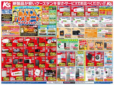 新製品が安いケーズデンキ_おもて