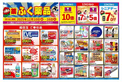 12月10日~16日の折込チラシをお届けします!