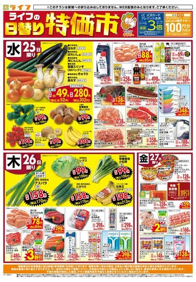 ライフの日替わりお得市