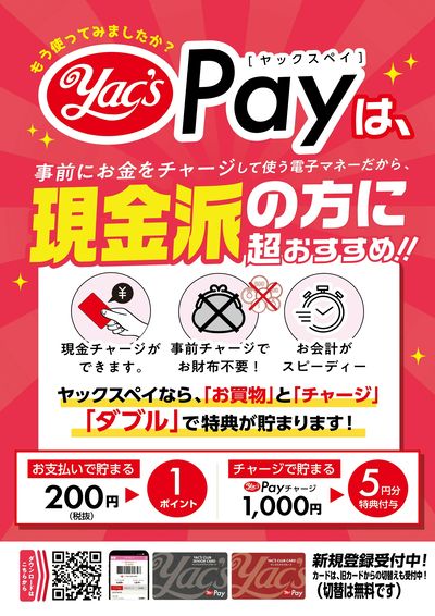 ヤックスPayご紹介