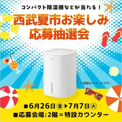 西武夏市 お楽しみ応募抽選会(所沢)