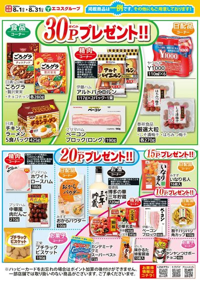 8月ハッピーカードプレゼントポイント:うら