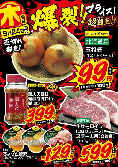 木曜日 爆裂!!プライス!