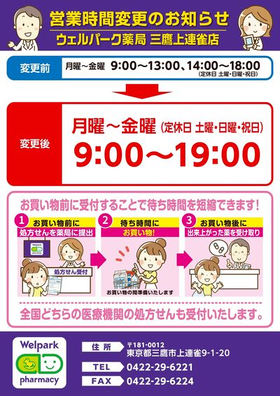 調剤薬局営業時間変更のお知らせ:薬局三鷹上連雀店