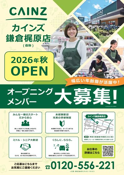オープニングメンバー大募集! 鎌倉梶原店 6/30号