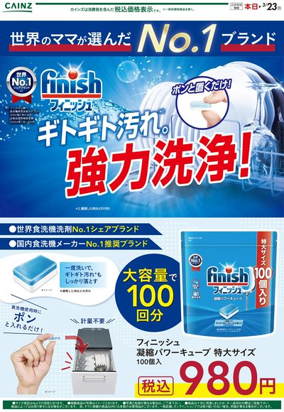 世界のママが選んだNO1ブランド フィニッシュ