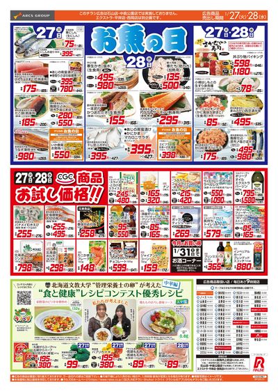 1/27-28  お魚の日/CGCお試し価格