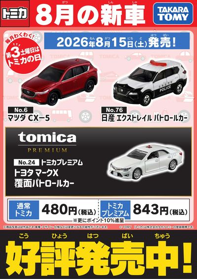 【トミカ】8月の新車