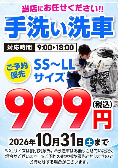 ”手洗い洗車999円!” プロの洗車で愛車をキレイに//