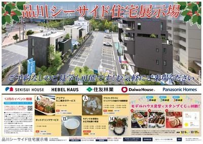 品川シーサイド住宅展示場『快適に暮らす 都市型住宅相談会』