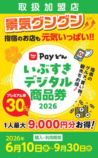 いぶすきデジタル商品券2026 取扱加盟店
