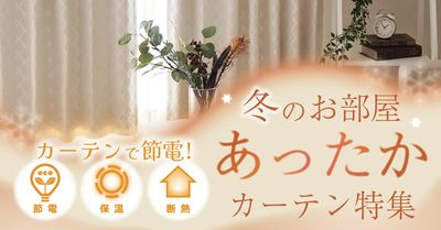 あったかカーテン特集