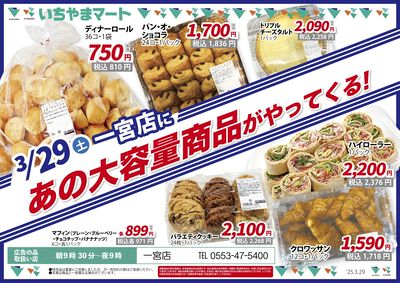 3月29日号 一宮店限定チラシ!