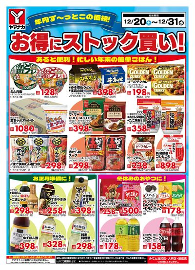 12/20-31 お得にストック買い