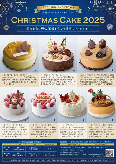 そごう千葉店クリスマスケーキ2025 ①(千葉)