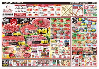 ヒルママーケットプレイス墨田京島店3月29日号