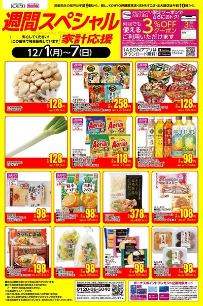 12/1~12/7 週間スペシャルWebチラシ