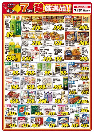 今月の超厳選品