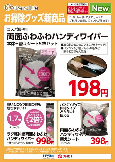 〈Athena Life〉お掃除グッズ新商品