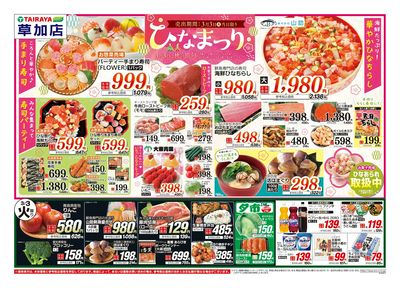 3月3日号草加店ひなまつり・日替わり:おもて