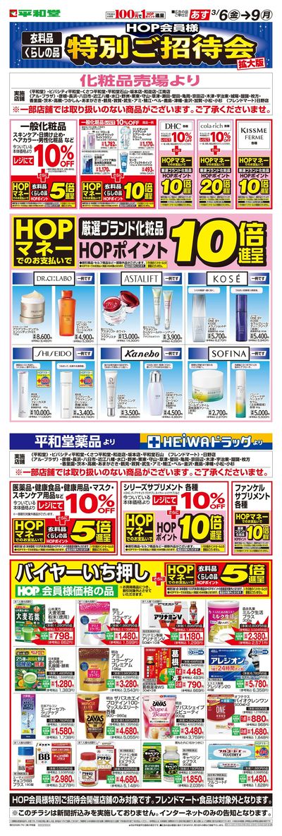 WEB限定 3/6(金)~特別ご招待会(ドラッグ化粧品)