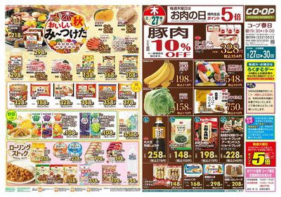 コープ春日 おいしい秋み~つけた 8/27(木)~8/30(日)