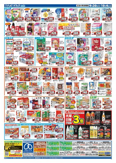 ハッピー・ドラッグ9月30日号:ウラ