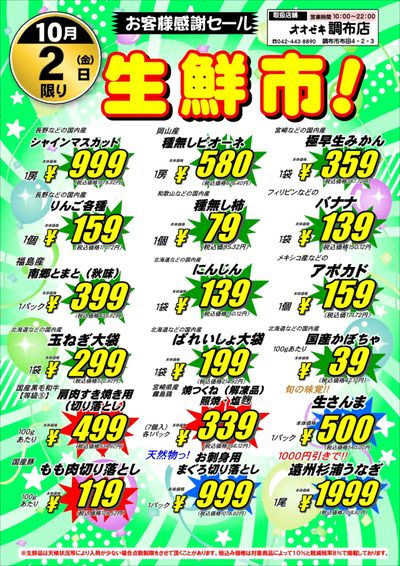 【調布店】10月1・2日 号外セール開催!