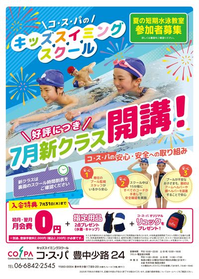 COSPA キッズスイミング7月開講!夏の短期教室 申込受付中!入会CPも実施中