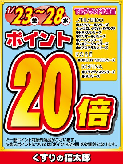 対象ブランド化粧品ポイント20倍