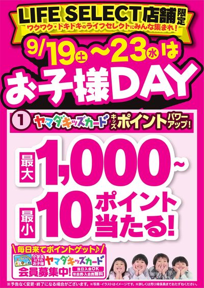9/19~23はお子様DAY