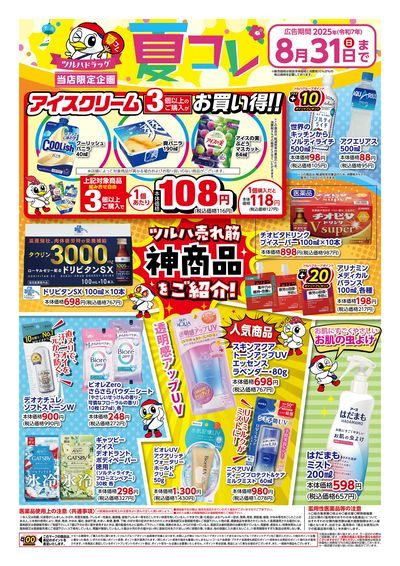 ツルハドラッグ 夏コレ ※一部店舗では商品のお取り扱いのない場合がございます。