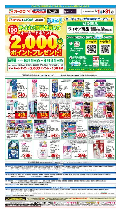 8月1日:ライオンWEB