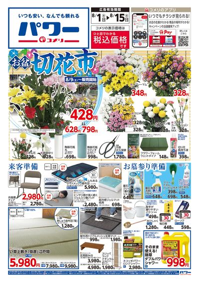 コメリパワー 8/1号 お盆準備をはじめよう! オモテ