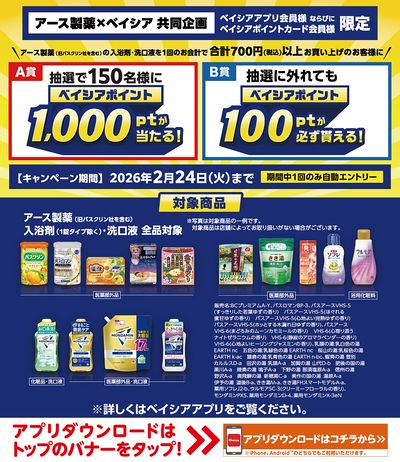 ベイシアアプリ・ポイントカード会員様限定 アース製薬対象商品を一度に700円以上お買上でポイント当る