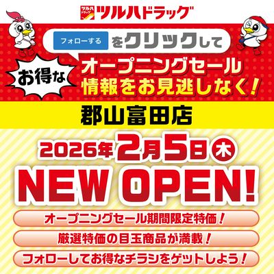 郡山富田店が間もなく新規オープン!オープニングセール情報を見逃さないように事前にフォローしよう!