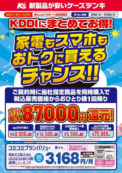 KDDIにまとめてお得!