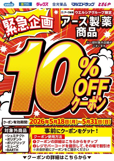 緊急企画!アース製薬商品10%OFFクーポン配布中!