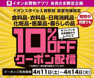 【イオンスタイル入曽駅前】10%OFFクーポン配信!