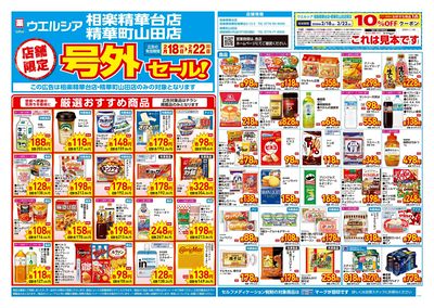 2月18日号店舗限定号外セール:オモテ