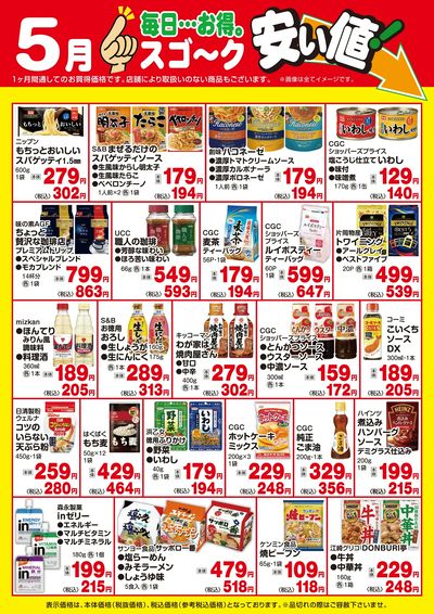 5月】スゴ~ク安い値:食品