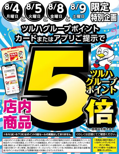 本日ツルハグループポイントカードまたはアプリご提示でツルハグループポイント5倍!