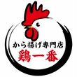 から揚げ専門店 鶏一番