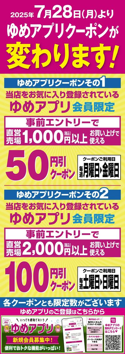 ゆめアプリクーポンが変わります!