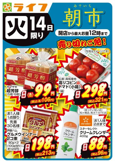 売り切れご免!ライフの朝市