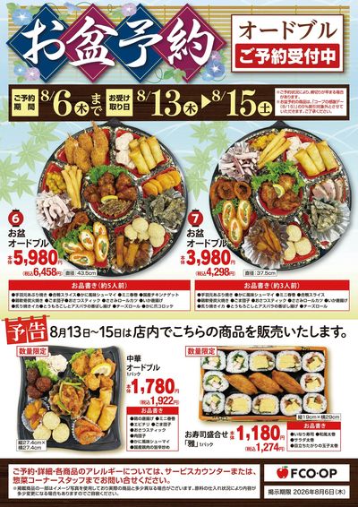 8/6まで お盆予約_オードブル