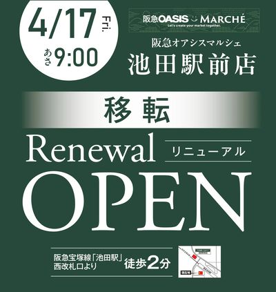阪急オアシスマルシェ池田駅前店 移転リニューアルオープンのお知らせ