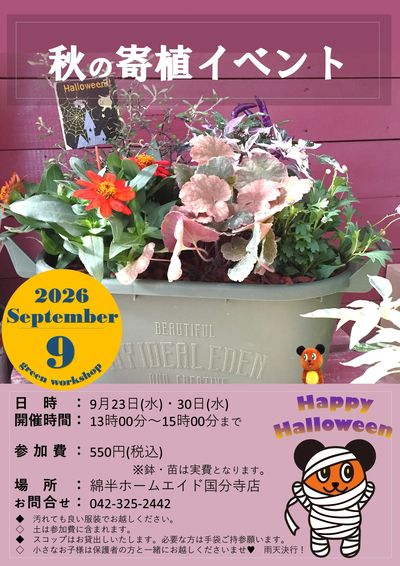 秋の寄せ植えイベント